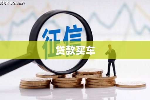 宾川贷款买车