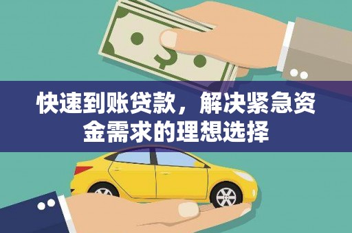宾川快速到账贷款，解决紧急资金需求的理想选择