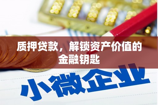 宾川质押贷款，解锁资产价值的金融钥匙