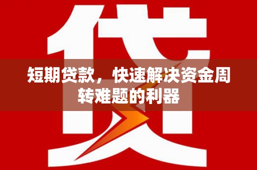 宾川短期贷款，快速解决资金周转难题的利器