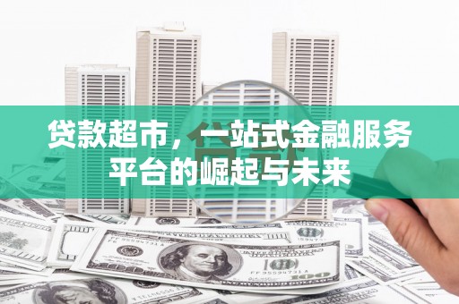 宾川贷款超市，一站式金融服务平台的崛起与未来