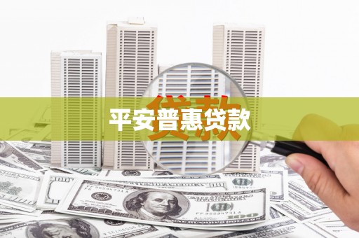 宾川平安普惠贷款