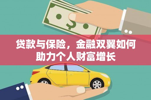宾川贷款与保险，金融双翼如何助力个人财富增长