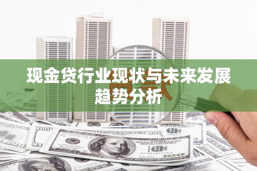 宾川现金贷行业现状与未来发展趋势分析