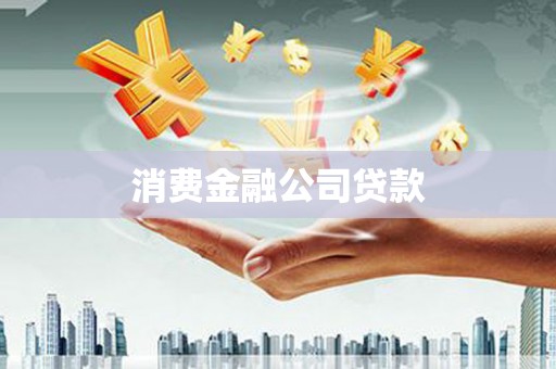 宾川消费金融公司贷款