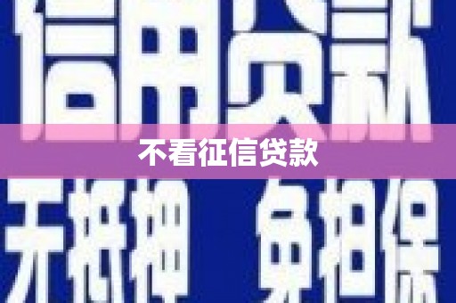 宾川不看征信贷款