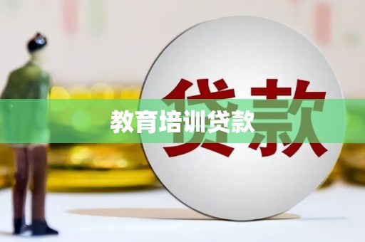 宾川教育培训贷款