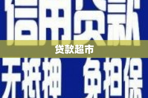 宾川贷款超市