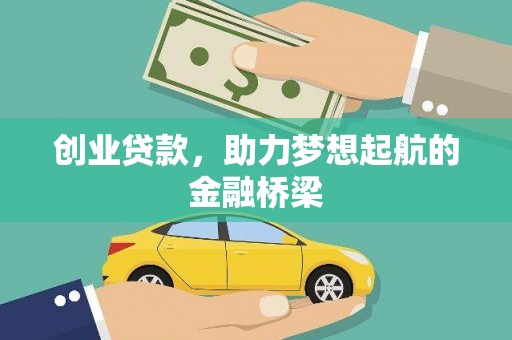 宾川创业贷款，助力梦想起航的金融桥梁