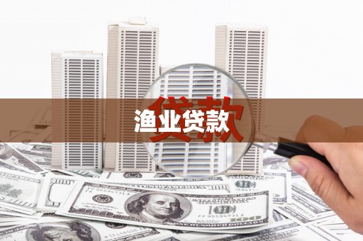 宾川渔业贷款