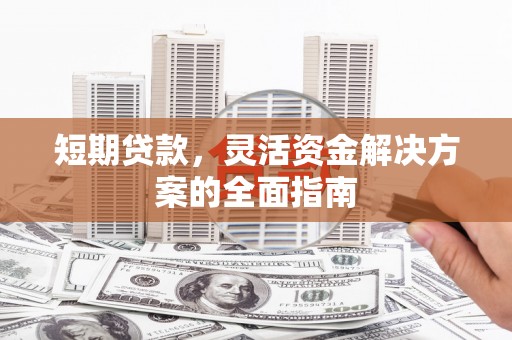 宾川短期贷款，灵活资金解决方案的全面指南