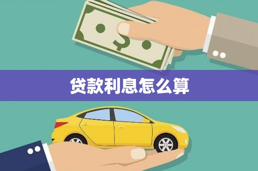 宾川贷款利息怎么算