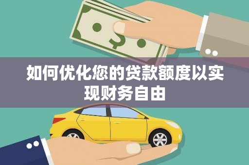 宾川如何优化您的贷款额度以实现财务自由