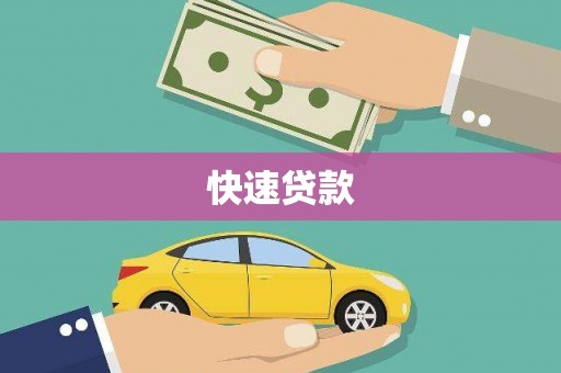 宾川快速贷款