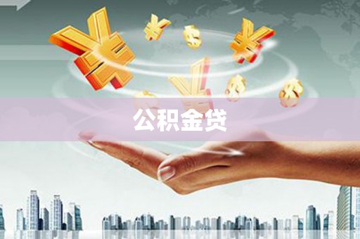 宾川公积金贷