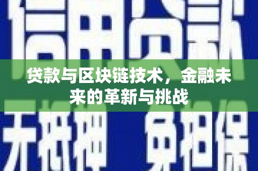 宾川贷款与区块链技术，金融未来的革新与挑战