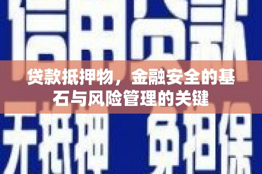 宾川贷款抵押物，金融安全的基石与风险管理的关键