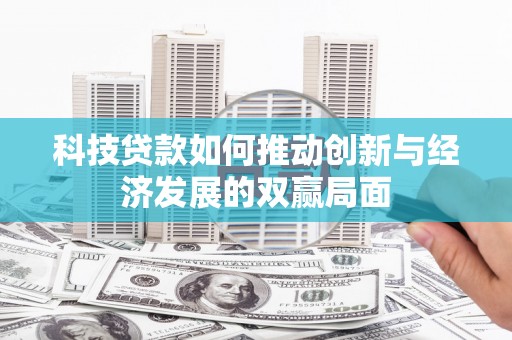 宾川科技贷款如何推动创新与经济发展的双赢局面