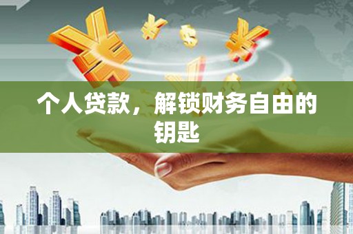 宾川个人贷款，解锁财务自由的钥匙