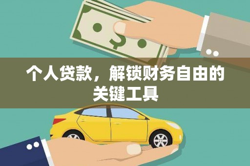 宾川个人贷款，解锁财务自由的关键工具