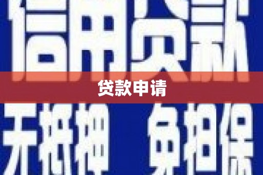 宾川贷款申请