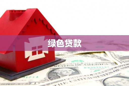 宾川绿色贷款