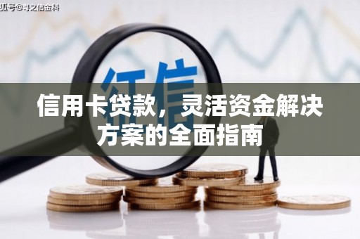 宾川信用卡贷款，灵活资金解决方案的全面指南