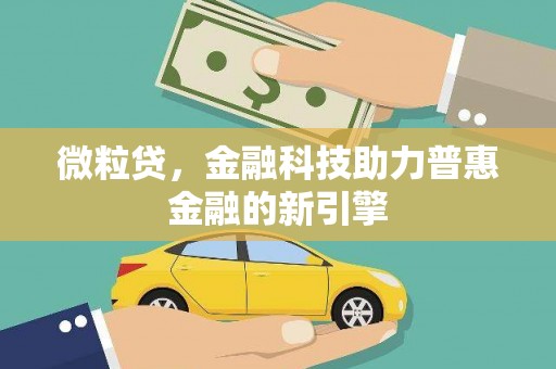 宾川微粒贷，金融科技助力普惠金融的新引擎