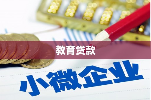 宾川教育贷款