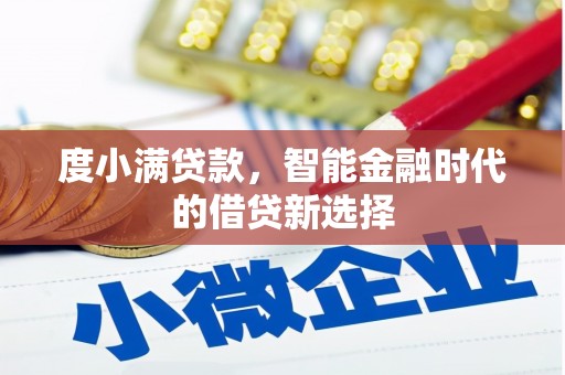 宾川度小满贷款，智能金融时代的借贷新选择