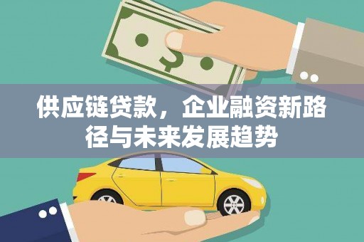 宾川供应链贷款，企业融资新路径与未来发展趋势