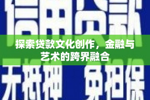 宾川探索贷款文化创作，金融与艺术的跨界融合