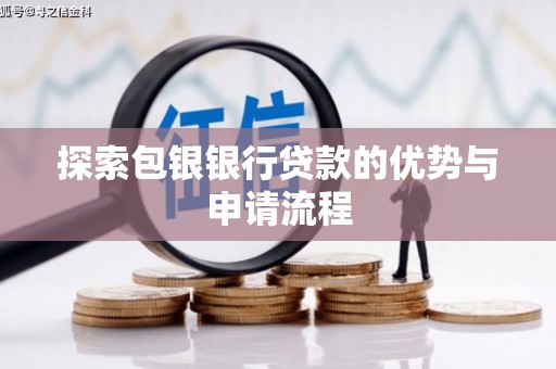 宾川探索包银银行贷款的优势与申请流程