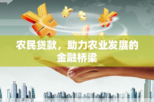 宾川农民贷款，助力农业发展的金融桥梁