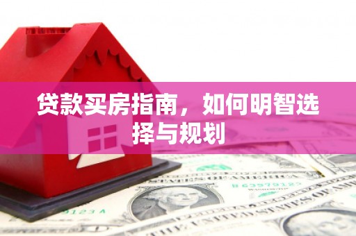 宾川贷款买房指南，如何明智选择与规划