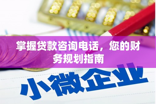 宾川掌握贷款咨询电话，您的财务规划指南