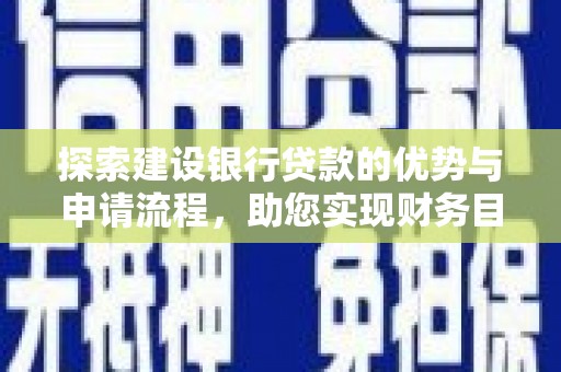 宾川探索建设银行贷款的优势与申请流程，助您实现财务目标