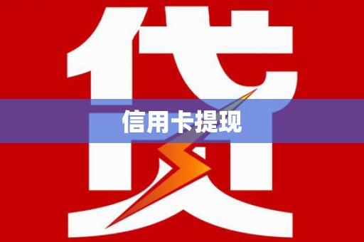 宾川信用卡提现