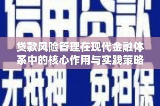 宾川贷款风险管理在现代金融体系中的核心作用与实践策略