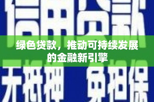 宾川绿色贷款，推动可持续发展的金融新引擎