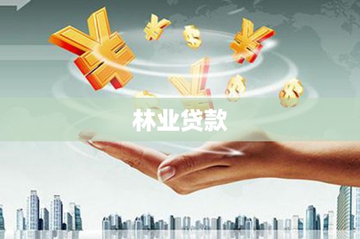 宾川林业贷款