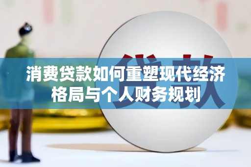 宾川消费贷款如何重塑现代经济格局与个人财务规划