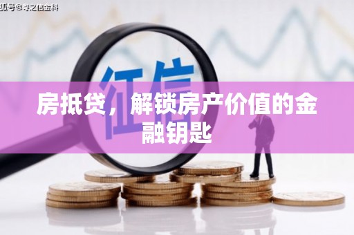 宾川房抵贷，解锁房产价值的金融钥匙