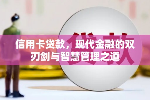 宾川信用卡贷款，现代金融的双刃剑与智慧管理之道