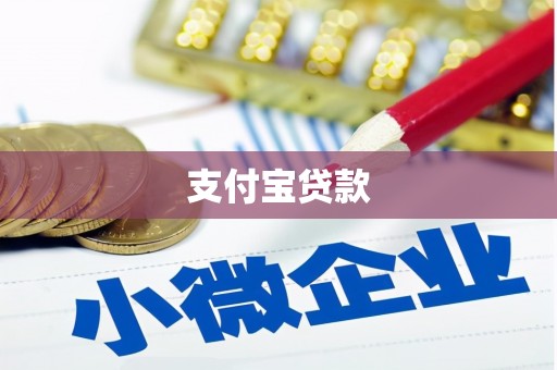 宾川支付宝贷款