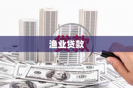 宾川渔业贷款