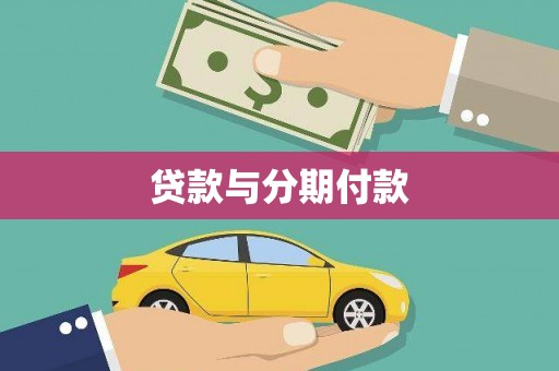 宾川贷款与分期付款