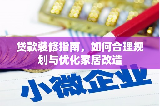 宾川贷款装修指南，如何合理规划与优化家居改造