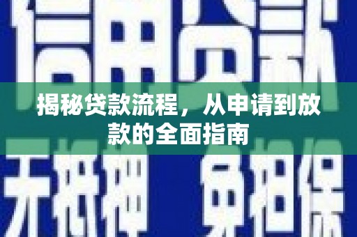 宾川揭秘贷款流程，从申请到放款的全面指南