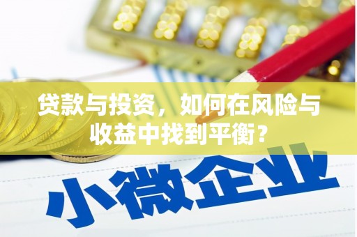 宾川贷款与投资，如何在风险与收益中找到平衡？